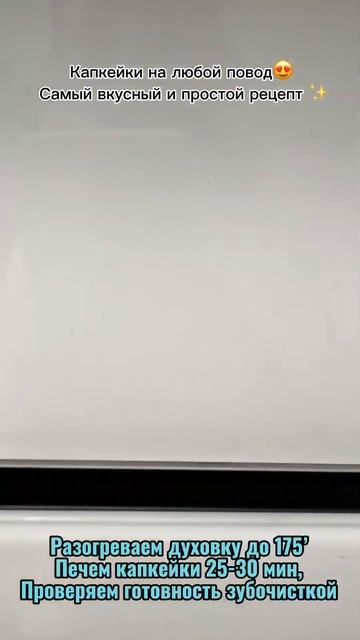 Попробуйте, это очень вкусно и просто 👍🏻 #капкейкирецепт #23февраля #8марта #капкейки смотреть онлайн