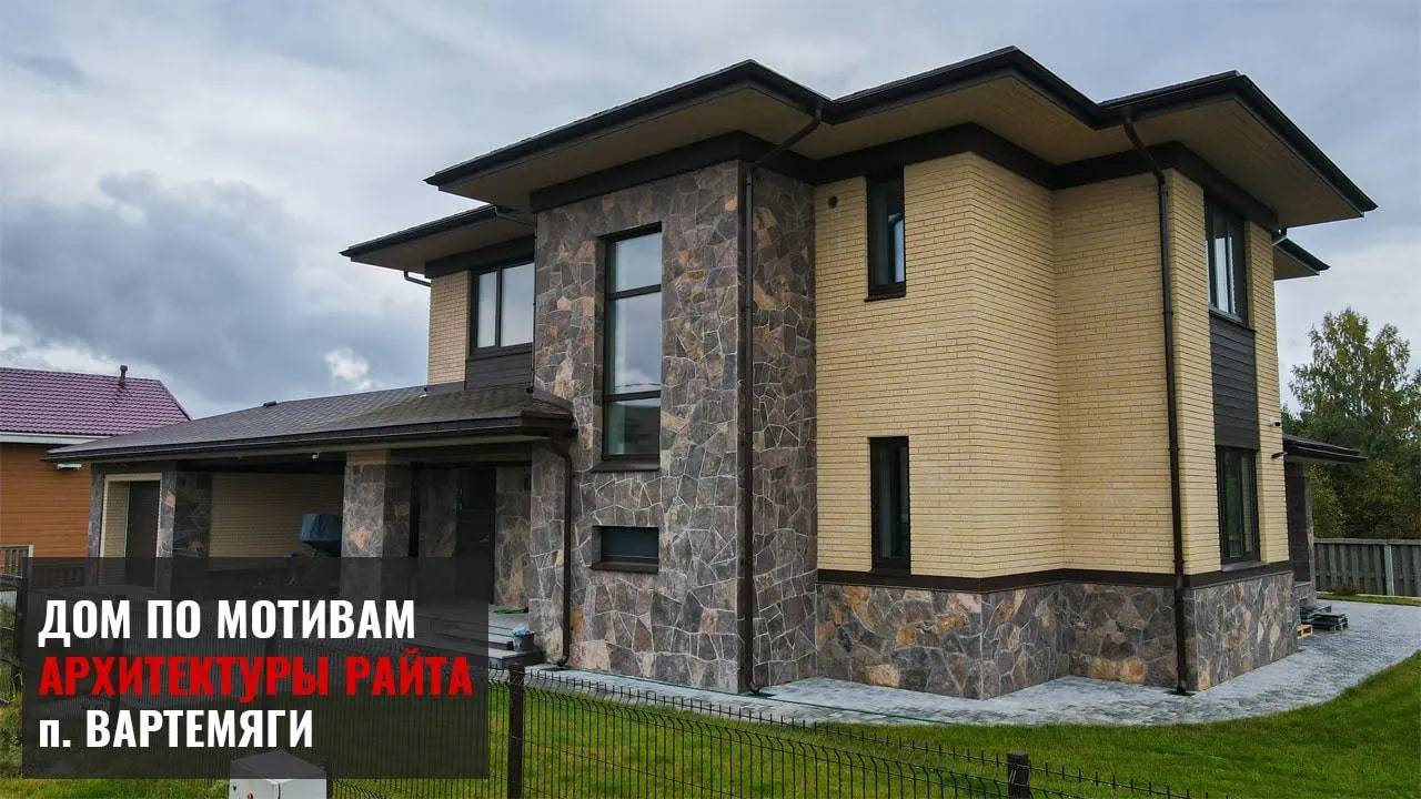 Дом по мотивам архитектуры Райта в п. Вартемяги смотреть онлайн