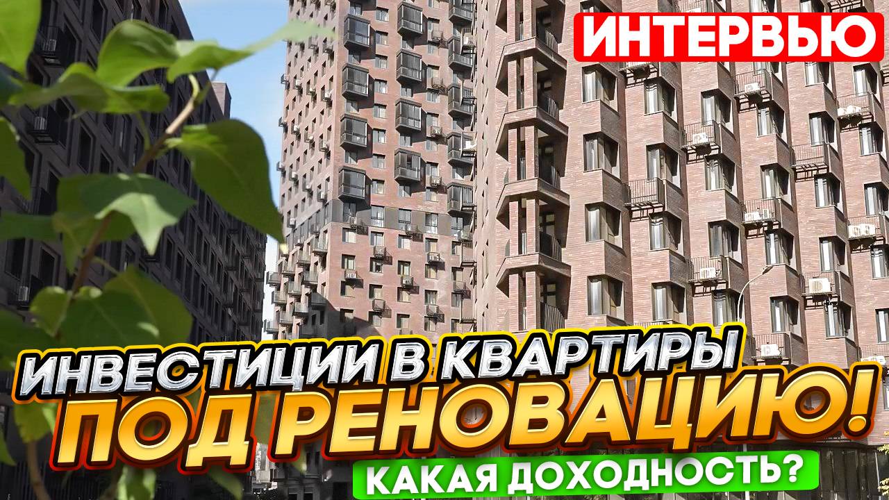 Интервью про Инвестиции в квартиры под реновацию!