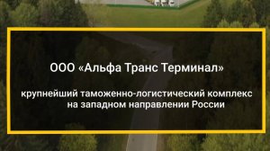 Таможенно-логистический терминал «Стабнинский»