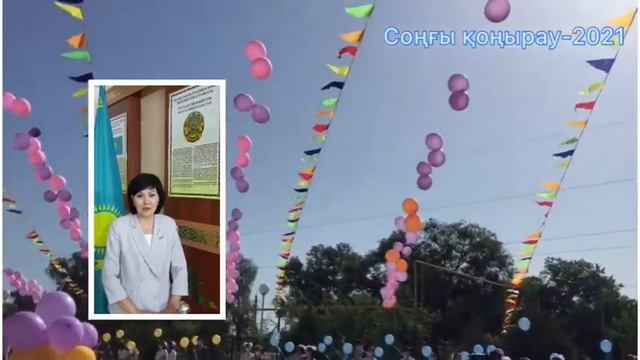 Соңғы қоңырау 2021 смотреть онлайн