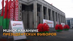 Флаги, баннеры и чистота на улицах: как выглядит Минск накануне выборов