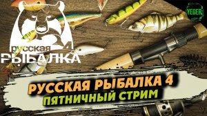 Пятничный стрим #русскаярыбалка4 #рр4 #russianfishing4