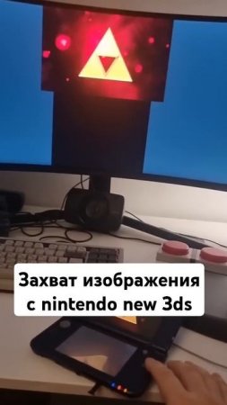 Как захватить картинку с Nintendo new 3ds на компьютер для стрима и записи геймплея