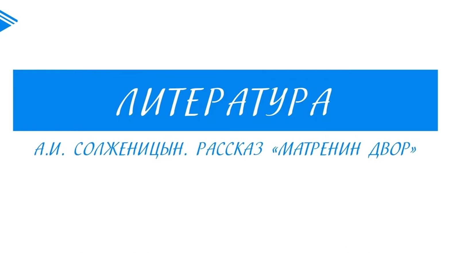 9 класс - Литература - А.И. Солженицын. Рассказ Матрёнин двор