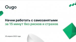 25.04.2023 Вебинар «Начни работать с самозанятыми за 15 минут без рисков и страхов»