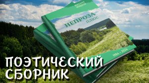 Два сборника стихотворений и афоризмов талантливого автора из Московской области