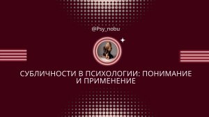 Субличности: Понимание и Применение в Психологии #психология №субличности #мир #отношенияссобой