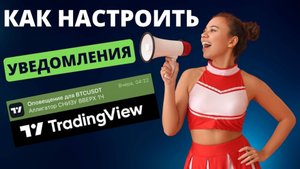 🔥КАК настроить ОПОВЕЩЕНИЯ из Tradingview КАК настроить уведомления в трейдингвью