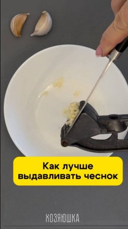 Как лучше выдавливать чеснок