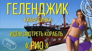 Геленджик 2024. Кабардинка. Идём смотреть корабль РИО.