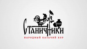 "У дороженьки"
народный казачий хор "Станичники"