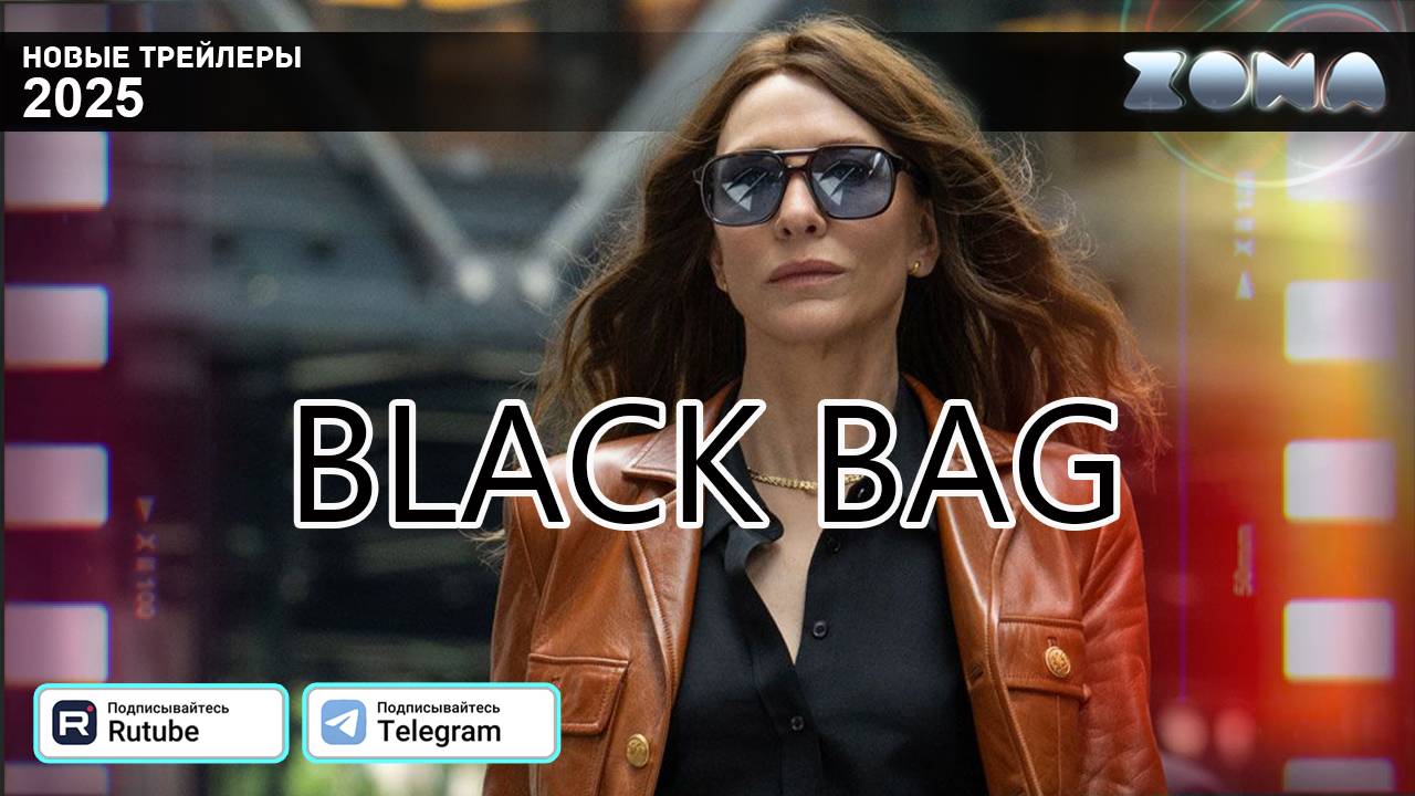 Черный чемодан – двойная игра – дублированный трейлер 2025 (ZONA) смотреть онлайн