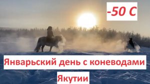 Январьский день с коневодами Якутии