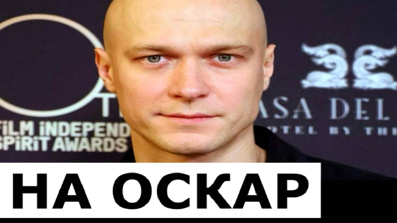 Юра Борисов номинирован на Оскар 2025