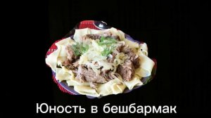 Nurlan zhaksylykov бешбармак (пародия юность в сапогах)