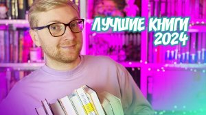 ЛУЧШИЕ КНИГИ 2024 ГОДА || Мой топ книг