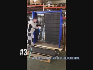 Процесс сборки пластинчатого теплообменника