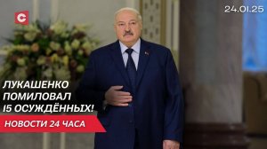 Указ Лукашенко | ЦИК о ходе выборов | Наблюдатели ШОС | Большой концерт в Минске | Новости 24.01