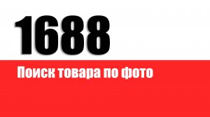 Поиск товара по фото на 1688