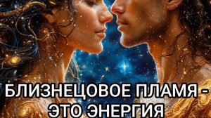 Близнецовое пламя - это энергия