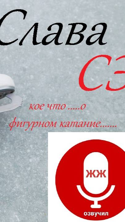 фигурное катание Слава СЭ