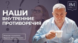 Наши внутренние противоречия