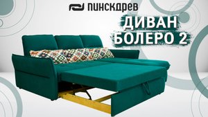 Угловой диван «Болеро 2» от Пинскдрев, Белорусская мебель