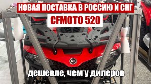 Отправили квадроциклы CFMOTO 520 в Россию | Дешевле, чем у дилера!