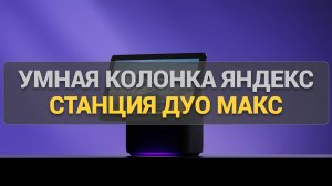 Умная колонка Яндекс Станция Дуо Макс: как она меняет ваш дом и упрощает повседневные задачи?