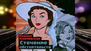 Стечение обстоятельств. Детектив (Иоанна Хмелевская) Аудиокнига