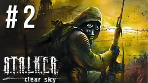 S.T.A.L.K.E.R. CLEAR SKY | ПЕРВОЕ ПРОХОЖДЕНИЕ | #2