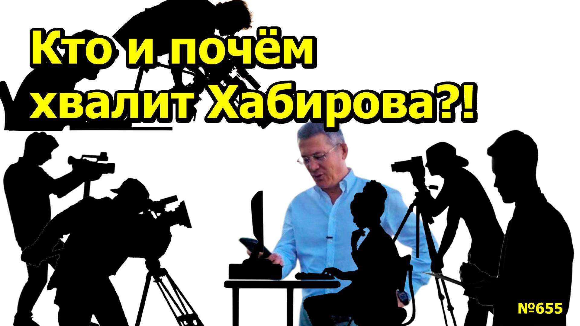 "Кто и почём хвалит Хабирова?!" "Открытая Политика". Выпуск - 655. 25.01.25