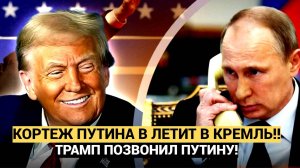 Срочный Звонок Трампа Кортеж Путина экстренно стремится в Кремль. В 23:29 всё изменилось.