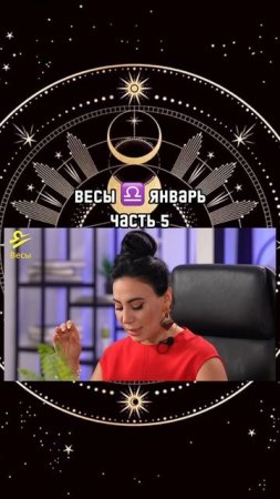 ВЕСЫ ♎️ ЯНВАРЬ 2025|Гороскоп звездного таролога | АИДА МАРТИРОСЯН #гороскоп #таро #магия #январь