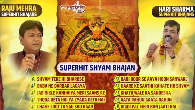 Shyam Tere Bhakto Ko Tera Hi Sahara | Khatu Shyam 24x7 Bhajan | Hari Sharma | Raju Mehara | Bhajan