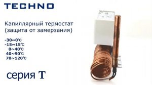Капиллярный термостат TECHNO серии T защиты от замерзания