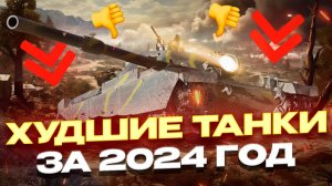 ХУДШИЕ НОВИНКИ ЗА ВЕСЬ 2024 ГОД МИР ТАНКОВ