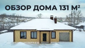 Обзор одноэтажного дома 131 м2 с гаражом и террасой | Уютный дом 116