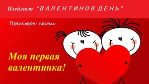Премьера песни "Моя первая валентинка!"