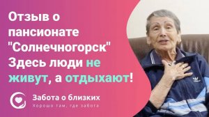 Отзыв от спортивной постоялицы о пансионате Солнечногорск - Забота о близких