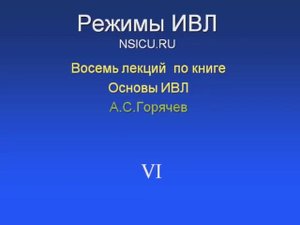 Режимы ИВЛ 6. CSV (PSV, ASB, CPAP, NAVA, PPV, PAV, SmartCare) Горячев А.С.