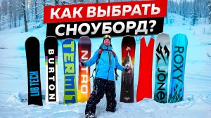 КАК ВЫБРАТЬ СНОУБОРД? ИНСТРУКЦИЯ чтобы НАЙТИ твой ИДЕАЛЬНЫЙ БОРД!