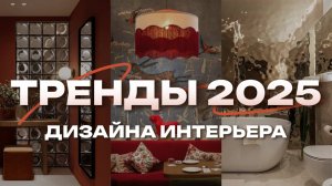 Актуальный дизайн интерьера в 2025: что сейчас в тренде?