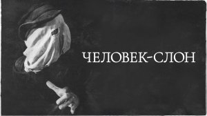 Человек-слон (1980) / The Elephant Man