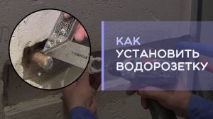 Как и на какую глубину установить водорозетку для смесителя в ванной под плитку