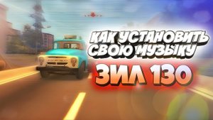КАК ДОБАВИТЬ СВОЮ МУЗЫКУ В ЗИЛ 130