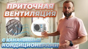 Как работает приточная вентиляция в квартире? - разберем на примере ЖК "Серебряный Парк"