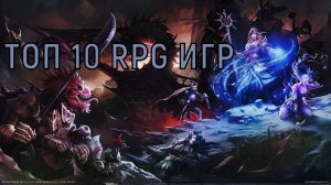 Топ 10 RPG игр, в которые ВЫ обязательно должны поиграть!
