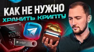 ХУДШИЙ способ хранения криптовалюты. Срочно выведи свои активы!